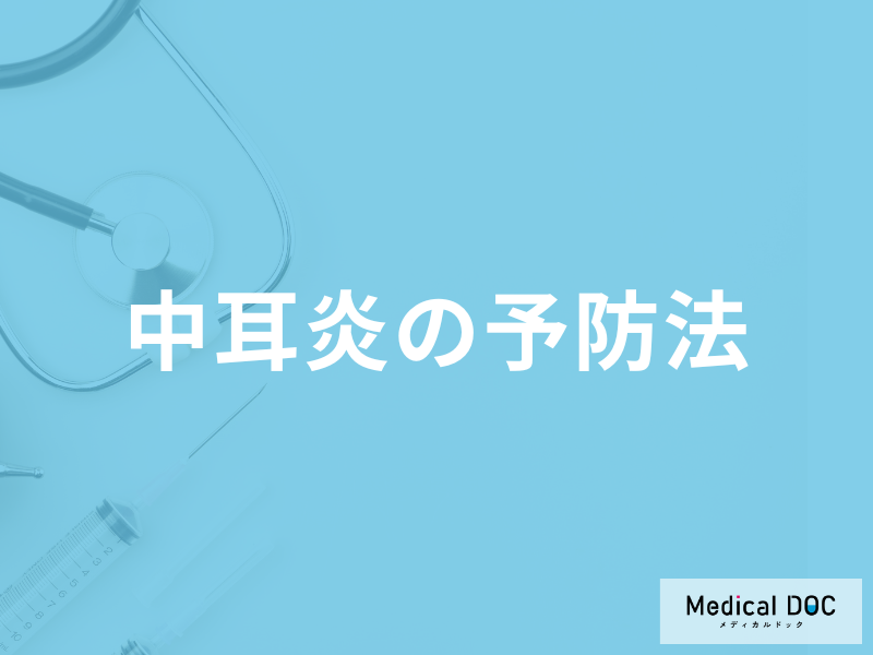 「中耳炎」になったらお風呂やプールは控えた方が良い？予防法を医師が解説！