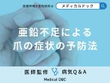 非公開: 「亜鉛不足による爪」の症状の予防法はご存知ですか？【医師監修】