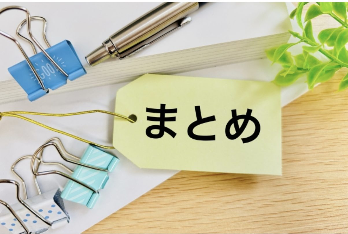 まとめ
