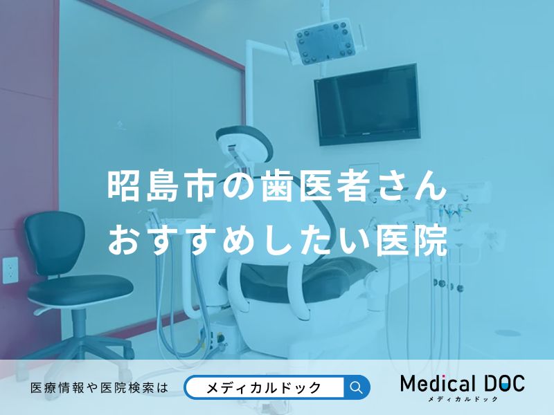 昭島市の歯医者さん おすすめしたい医院