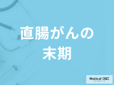 「直腸がんの末期症状」はご存知ですか？ステージ4=末期ではない理由も解説！