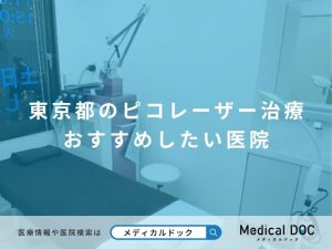 東京都のピコレーザー治療 おすすめしたい医院
