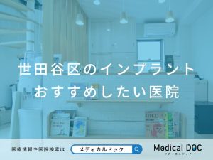 世田谷区のインプラント医院 おすすめしたい医院