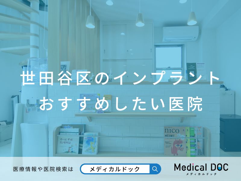 世田谷区のインプラント医院 おすすめしたい医院