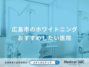 広島市のホワイトニング おすすめしたい医院