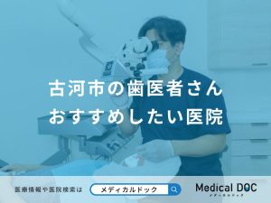 古河市の歯医者さんおすすめしたい医院