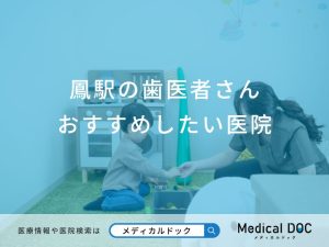 鳳 ハル歯科・矯正