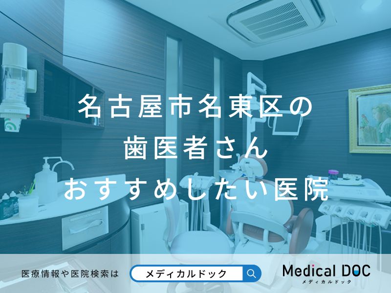 名古屋市名東区の歯医者さん おすすめしたい医院