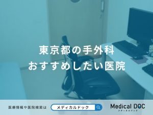 東京都の手外科 おすすめしたい医院