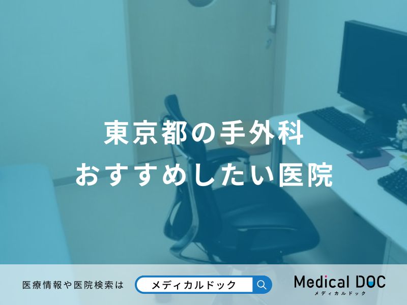 東京都の手外科 おすすめしたい医院
