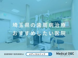 埼玉県の歯周病治療 おすすめしたい医院