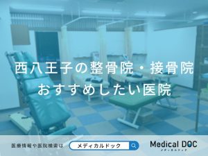 西八王子の整骨院・接骨院おすすめしたい医院