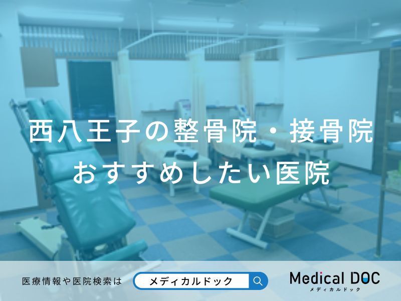 西八王子の整骨院・接骨院おすすめしたい医院