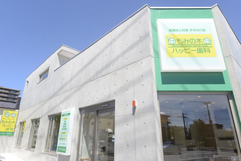 もみの木ハッピー歯科