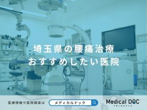 埼玉県の腰痛治療 おすすめしたい医院
