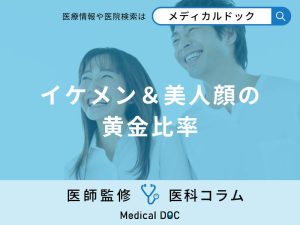 「イケメン＆美人顔の黄金比」はいくつ？黄金比のセルフチェック方法も解説！