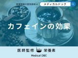 「カフェインの効果」はご存知ですか？摂取後どれくらいで効果が発揮されるかも解説！