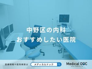 中野区の内科おすすめしたい医院