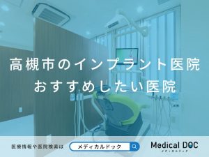 高槻市のインプラント医院 おすすめしたい医院