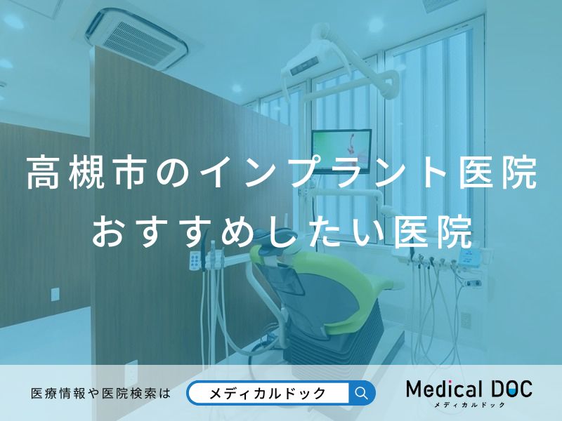 高槻市のインプラント医院 おすすめしたい医院