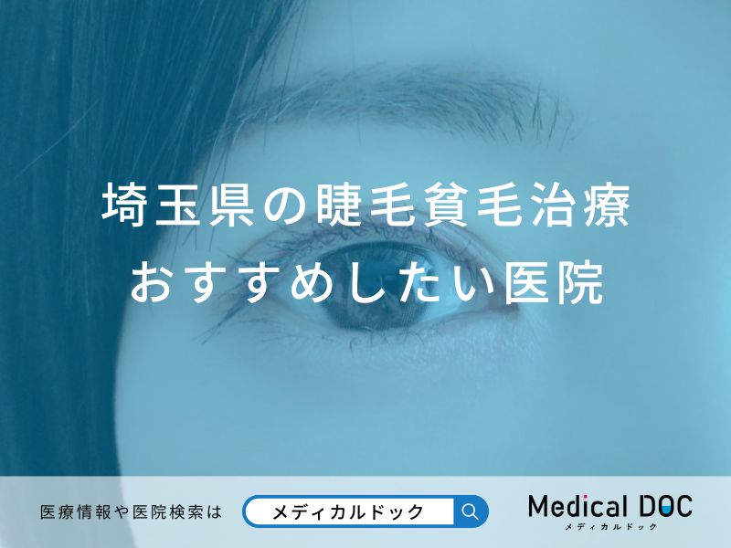 埼玉県の睫毛貧毛症治療おすすめしたい医院