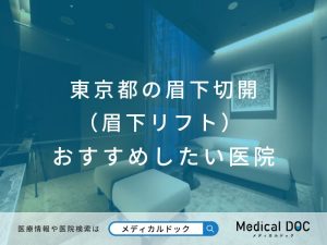 東京都の眉下切開（眉下リフト） おすすめしたい医院