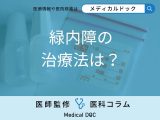 非公開: 「緑内障」は完治しないなら何のために治療するの? 治療の目的や種類を眼科医が解説!