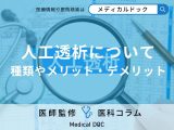 非公開: 【国内で35万人】「人工透析」はどんな人がやるかご存じですか? 透析の種類も医師が解説!