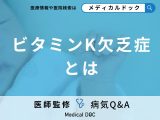 非公開: 「ビタミンK欠乏症」の症状・原因はご存知ですか？【医師監修】