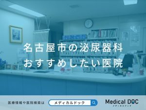 名古屋市の泌尿器科 おすすめしたい医院