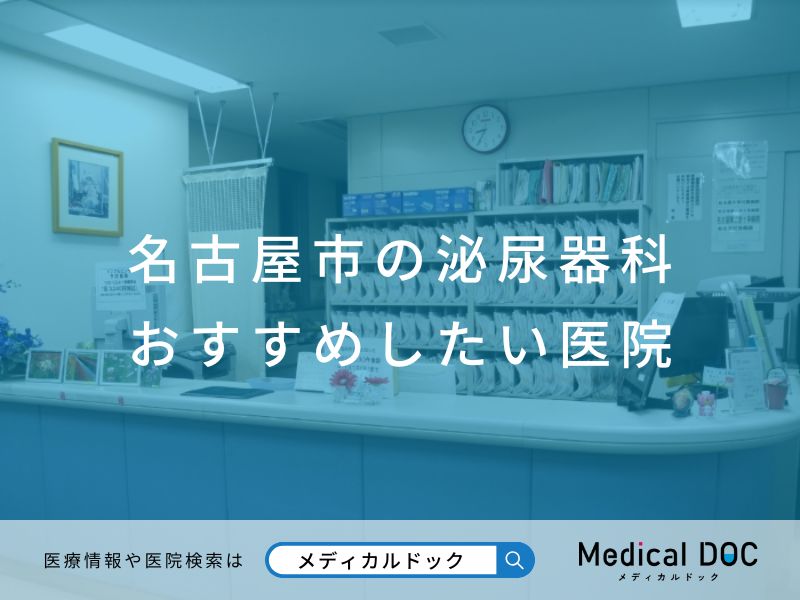 名古屋市の泌尿器科 おすすめしたい医院