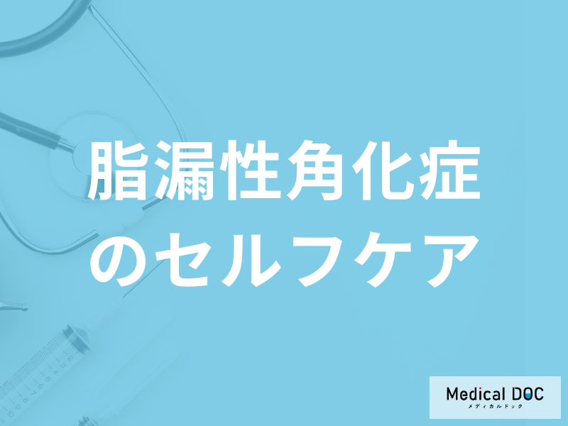 「脂漏性角化症」は予防できる?セルフケアについて医師が解説!