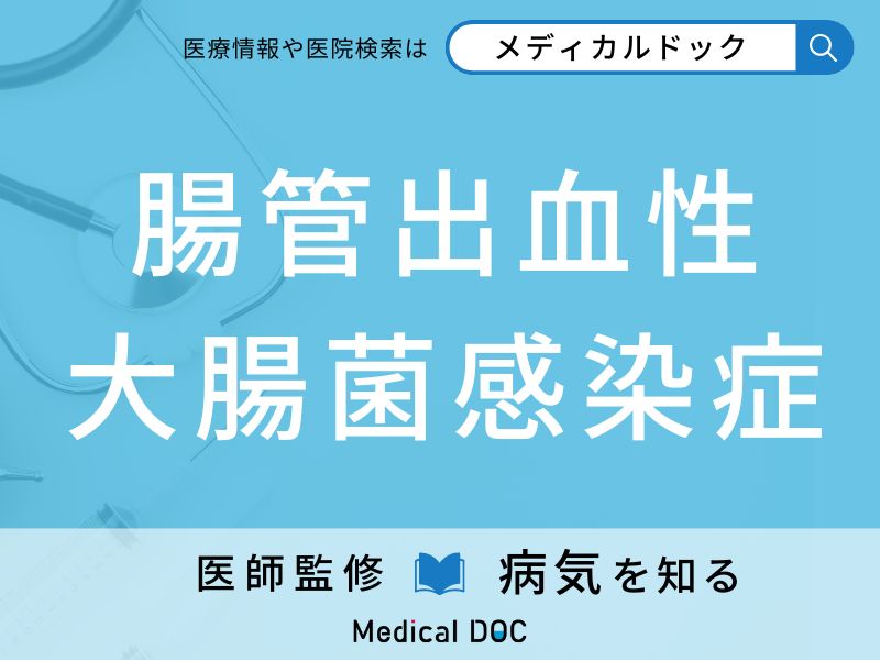 腸管出血性大腸菌感染症