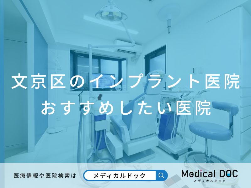 文京区のインプラント医院 おすすめしたい医院