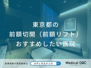 東京都の前額切開（前額リフト） おすすめしたい医院