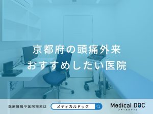 京都府の頭痛外来 おすすめしたい医院