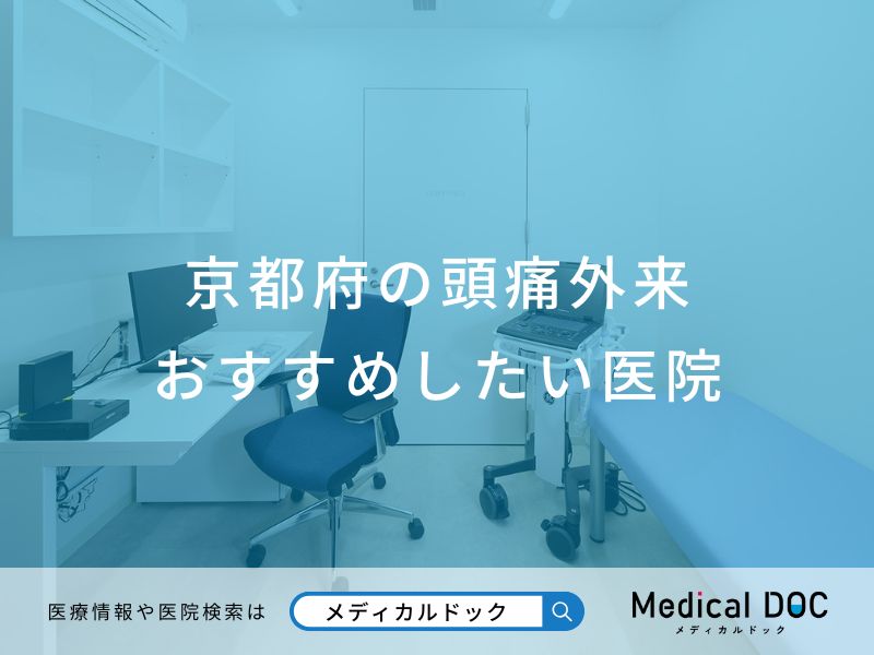 京都府の頭痛外来 おすすめしたい医院