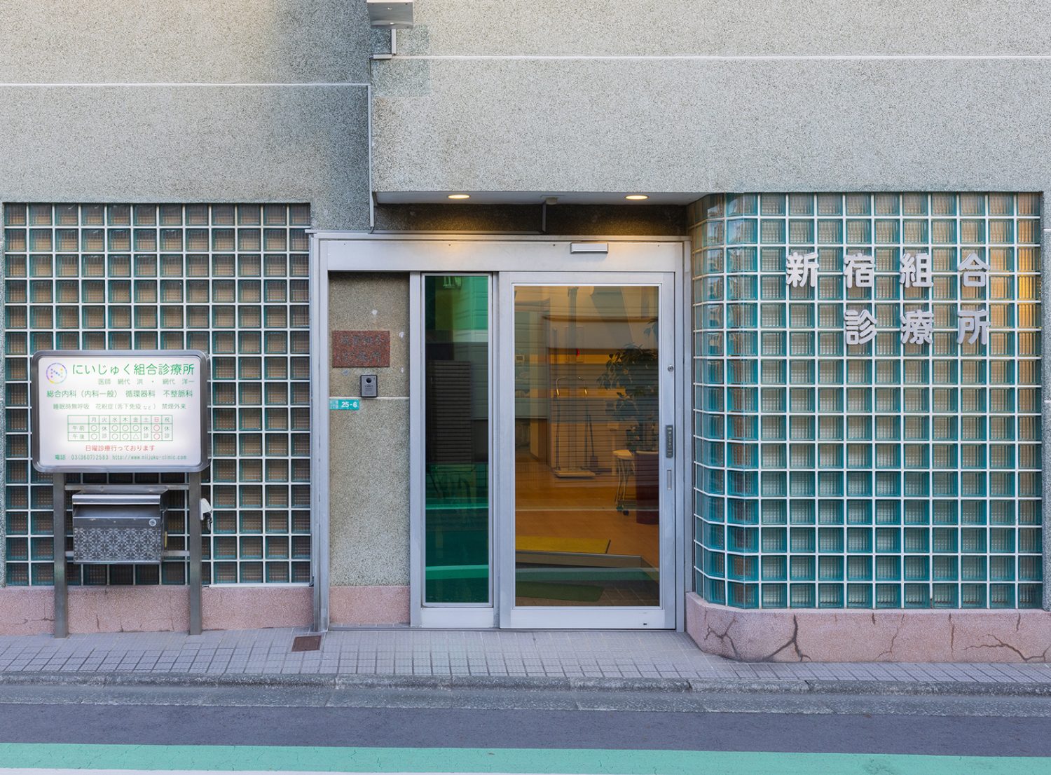 にいじゅく組合診療所photo