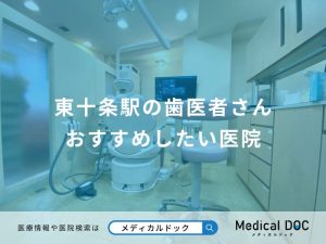 東十条駅の歯医者さん おすすめしたい医院