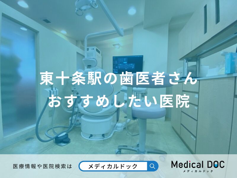 東十条駅の歯医者さん おすすめしたい医院