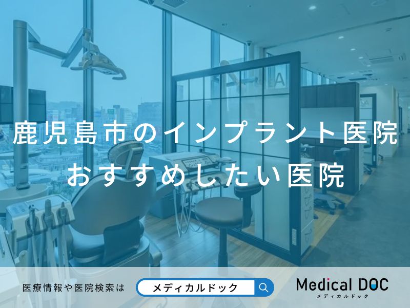 鹿児島市のインプラント医院 おすすめしたい医院