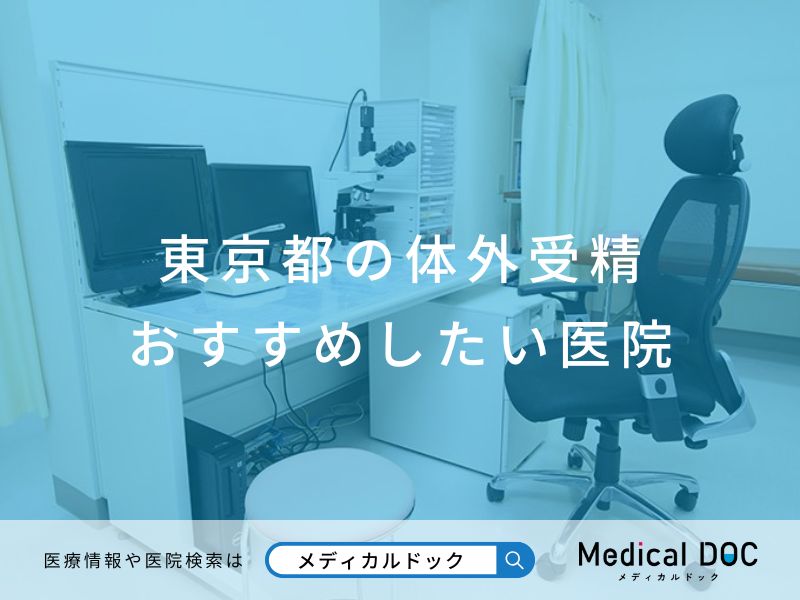 東京都の体外受精 おすすめしたい医院