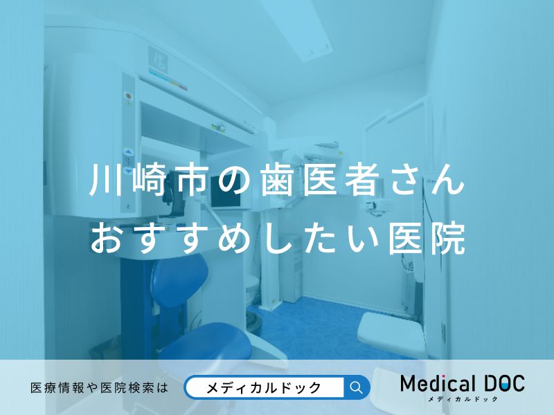 川崎市の歯医者さん おすすめしたい医院
