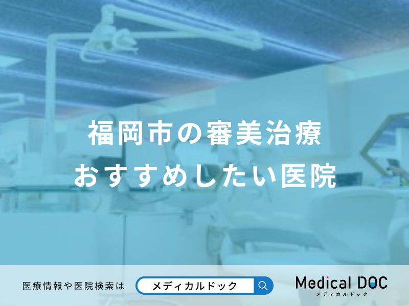 福岡市の審美治療おすすめしたい医院