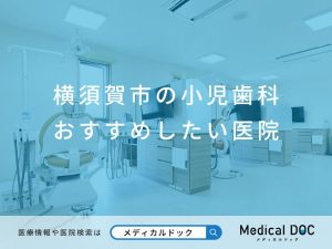 横須賀市の小児歯科 おすすめしたい医院