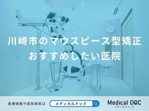 川崎市のマウスピース型矯正 おすすめしたい医院