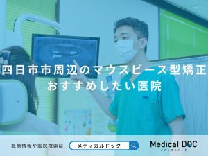 四日市市周辺のマウスピース型矯正 おすすめしたい医院