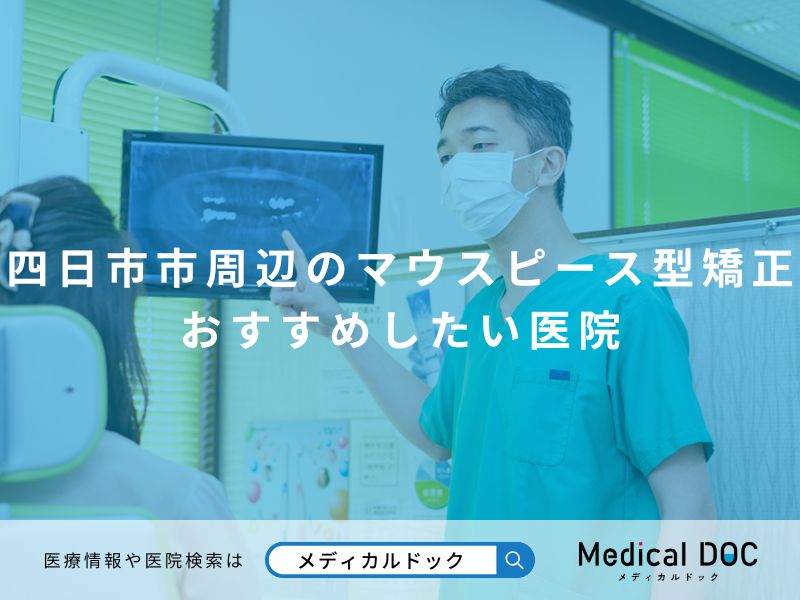四日市市周辺のマウスピース型矯正 おすすめしたい医院
