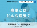 非公開: 「痛風」の症状・原因・好発年齢はご存知ですか？【医師監修】