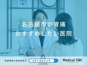 名古屋市の胃痛おすすめしたい医院